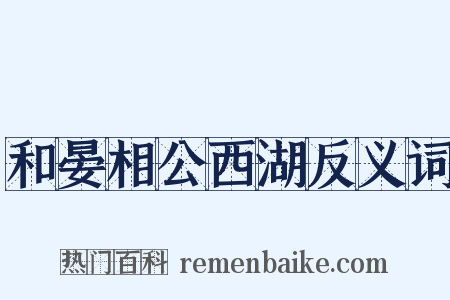 和晏相公西湖反义词是什么意思的图片